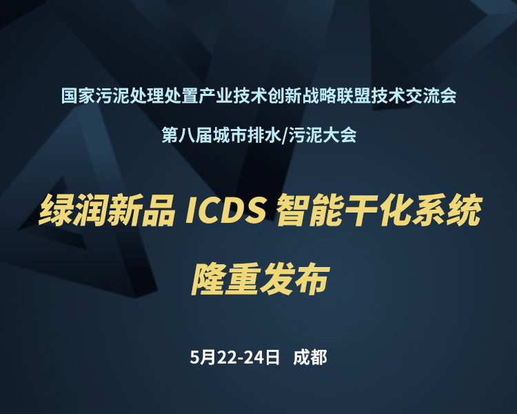 新品預(yù)告 | 綠潤科技新一代 ICDS 智能干化系統(tǒng)即將駕臨，誠邀您共同見證?。?！